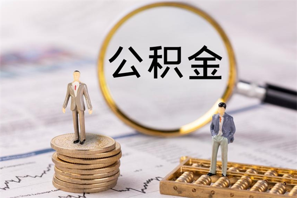 神木离职一个月能取公积金吗（离职后公积金一次最多可以取多少）