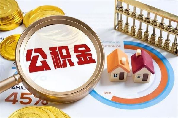 神木离职可以取住房公积金吗（离职能取公积金么）