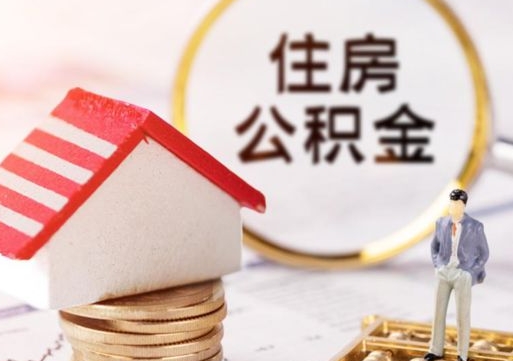 神木公积金可以提出来吗（住房公积金可以提现吗?）