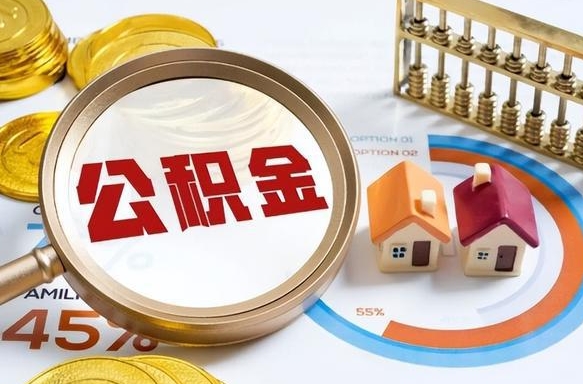 神木离职能取住房公积金吗（离职了能取走公积金吗）